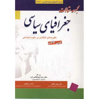 کتاب مجموعه مقالات جغرافیای سیاسی (نظریه های انتقادی در علوم اجتماعی)