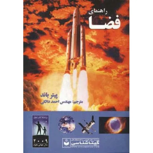 کتاب راهنمای فضا کد 496 (گلاسه)