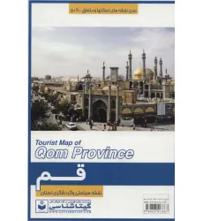 کتاب نقشه سیاحتی و گردشگری استان قم 70*100 (کد 509)،(گلاسه)
