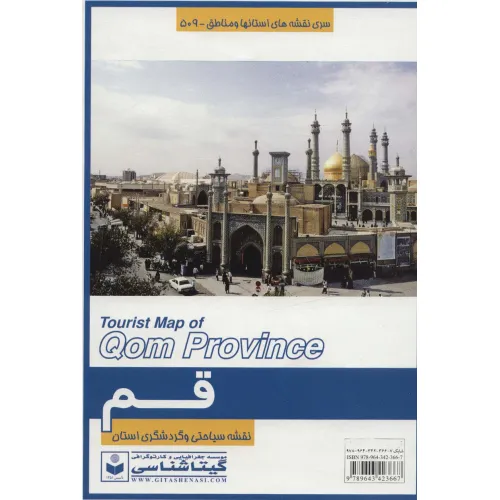 کتاب نقشه سیاحتی و گردشگری استان قم 70*100 (کد 509)،(گلاسه)