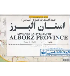 کتاب نقشه تقسیمات کشوری (سیاسی) استان البرز 140*100 (کد 531)،(گلاسه)
