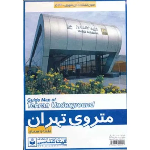 کتاب نقشه راهنمای متروی تهران 50*70 (کد 532)،(گلاسه)