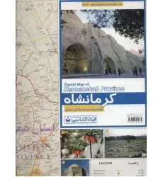 کتاب نقشه سیاحتی و گردشگری استان کرمانشاه 70*100 (کد 538)