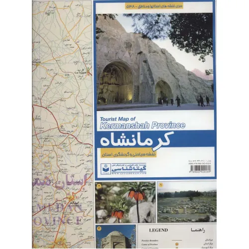 کتاب نقشه سیاحتی و گردشگری استان کرمانشاه 70*100 (کد 538)