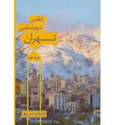 کتاب اطلس شهرشناسی تهران 1392 کد 546 (گلاسه)