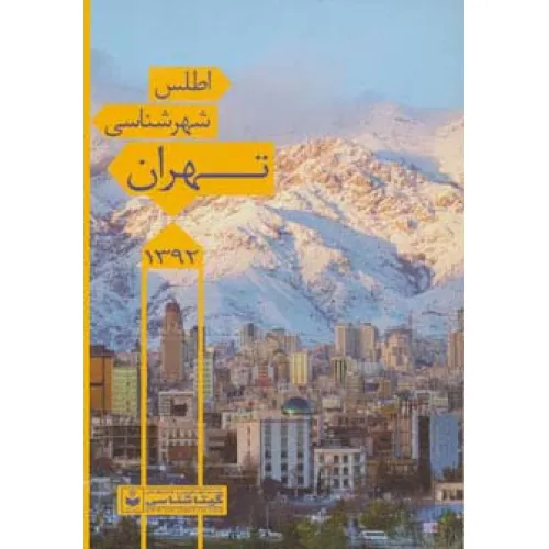 کتاب اطلس شهرشناسی تهران 1392 کد 546 (گلاسه)