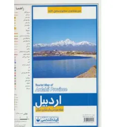 کتاب نقشه استان اردبیل 70*50 (کد 553)،(گلاسه)