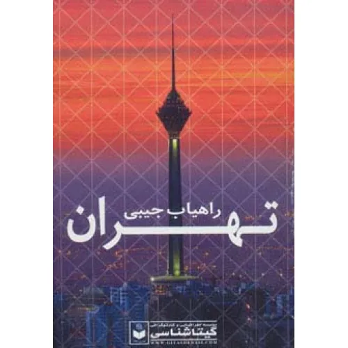 کتاب راهیاب تهران کد 479 (گلاسه)