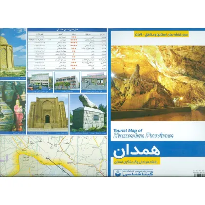 کتاب نقشه سیاحتی و گردشگری استان همدان 70*100 (کد 559)،(گلاسه)