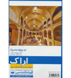 کتاب نقشه سیاحتی و گردشگری شهر اراک 70*100 (کد 586)،(گلاسه)