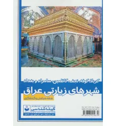 کتاب نقشه سیاحتی و گردشگری شهر های زیارتی عراق 70*100 (کد 589)،(کربلا،کوفه،نجف،سامراء و بغداد)،(گلاسه) کتاب نقشه سیاحتی و گردشگری شهر های زیارتی عراق 70*100 (کد 589)،(کربلا،کوفه،نجف،سامراء و بغداد)،(گلاسه)