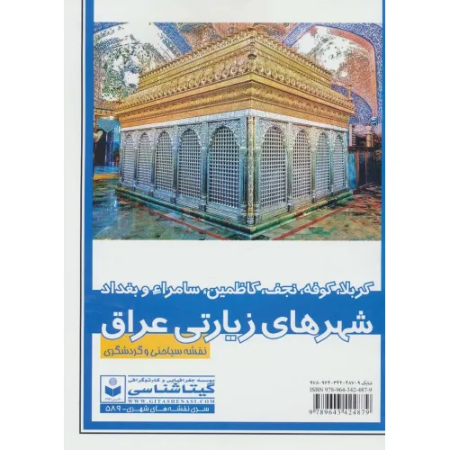 کتاب نقشه سیاحتی و گردشگری شهر های زیارتی عراق 70*100 (کد 589)،(کربلا،کوفه،نجف،سامراء و بغداد)،(گلاسه)