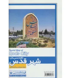 کتاب نقشه سیاحتی و گردشگری شهر قدس (قلعه حسن خان) 70*100 (کد 592)،(گلاسه)
