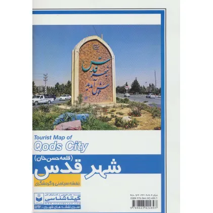کتاب نقشه سیاحتی و گردشگری شهر قدس (قلعه حسن خان) 70*100 (کد 592)،(گلاسه)
