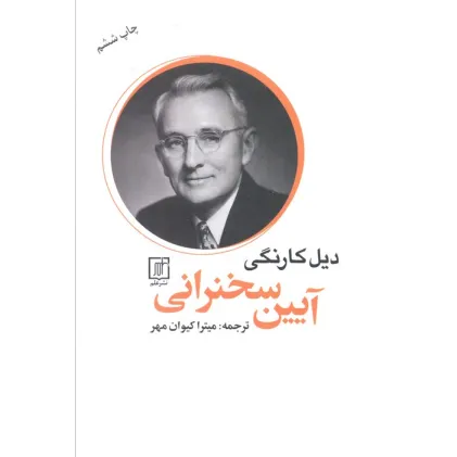 کتاب آیین سخنرانی