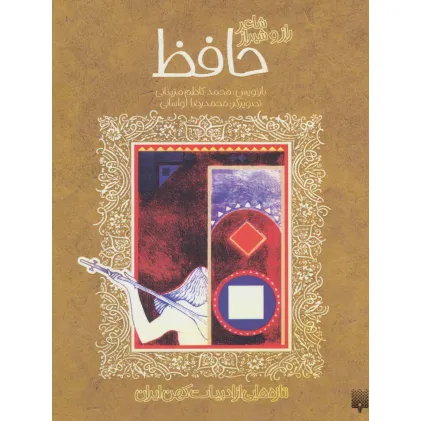 کتاب شاعر راز و شیراز حافظ (تازه هایی از ادبیات کهن ایران)