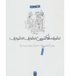 کتاب لطیفه های شیرین لطایف الطوایف (طنز نوجوان) کتاب لطیفه های شیرین لطایف الطوایف (طنز نوجوان)