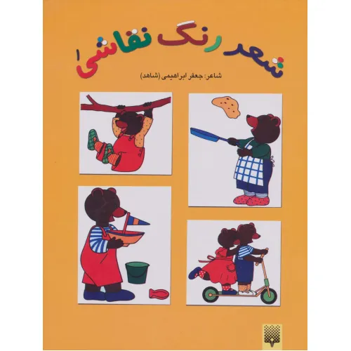 کتاب شعر،رنگ،نقاشی 1 (کتاب زرد)