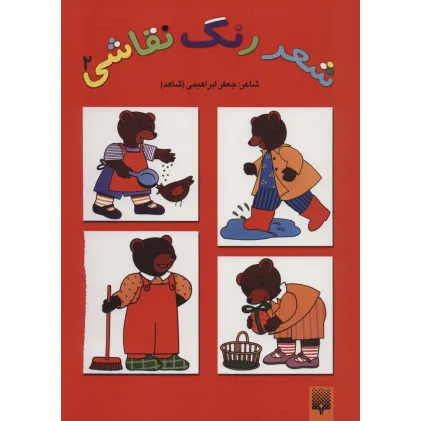 کتاب شعر،رنگ،نقاشی 2 (کتاب قرمز)