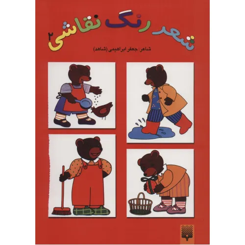 کتاب شعر،رنگ،نقاشی 2 (کتاب قرمز)
