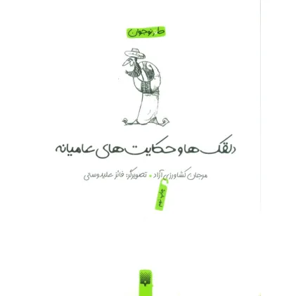 کتاب دلقکها و حکایتهای عامیانه (لطیفه،طنز،فکاهی)
