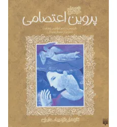 کتاب پروین اعتصامی (تازه هایی از ادبیات ایران)