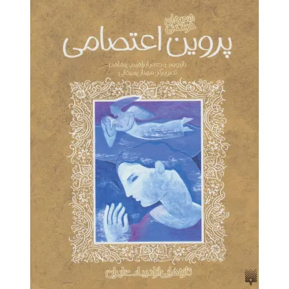 کتاب پروین اعتصامی (تازه هایی از ادبیات ایران)