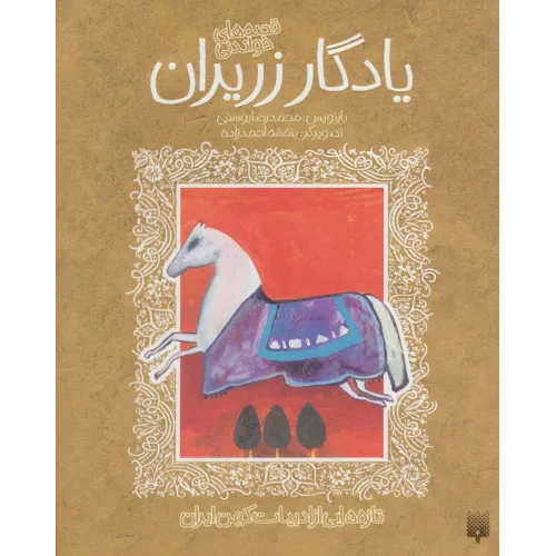 کتاب قصه خواندنی یادگار زریران (تازه هایی از ادبیات کهن ایران)
