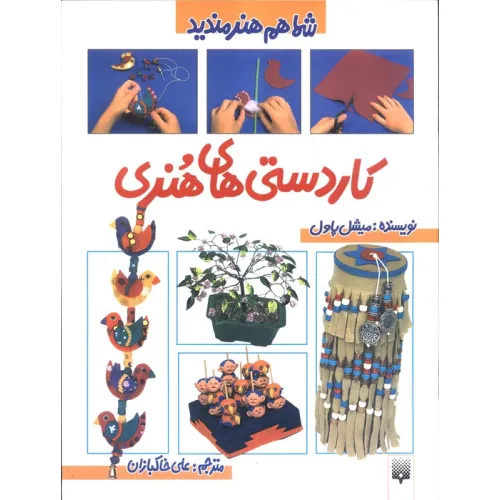 کتاب کاردستی های هنری (شما هم هنرمندید)