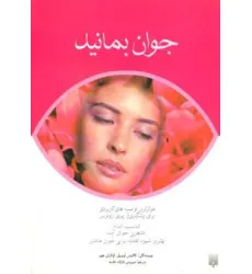 کتاب جوان بمانید