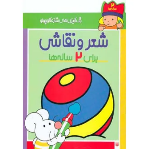 کتاب شعر و نقاشی برای 2 ساله ها (رنگ آمیزی های شازده کوچولو)