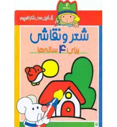 کتاب شعر و نقاشی برای 4 ساله ها (رنگ آمیزی های شازده کوچولو)