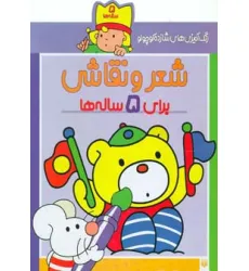 کتاب شعر و نقاشی برای 5 ساله ها (رنگ آمیزی های شازده کوچولو) کتاب شعر و نقاشی برای 5 ساله ها (رنگ آمیزی های شازده کوچولو)