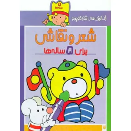 کتاب شعر و نقاشی برای 5 ساله ها (رنگ آمیزی های شازده کوچولو)