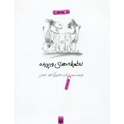 کتاب لطیفه های ورپریده (طنز نوجوان)