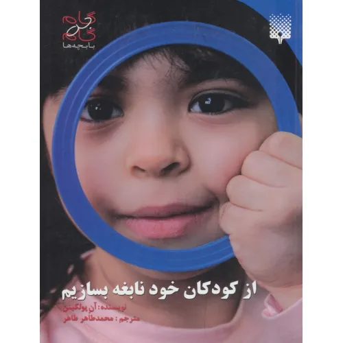 کتاب از کودکان خود نابغه بسازیم (گام به گام با بچه ها)