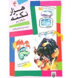 کتاب هزار نکته باریکتر از مو 4