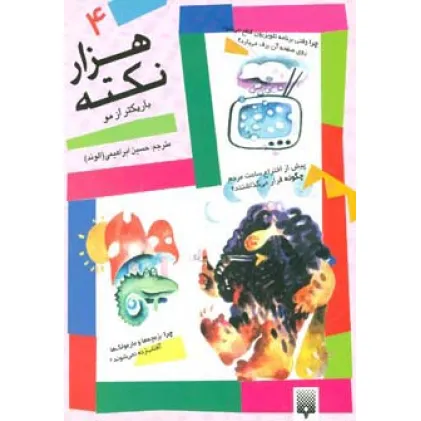 کتاب هزار نکته باریکتر از مو 4