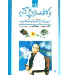کتاب افسردگی (پزشک خانواده)