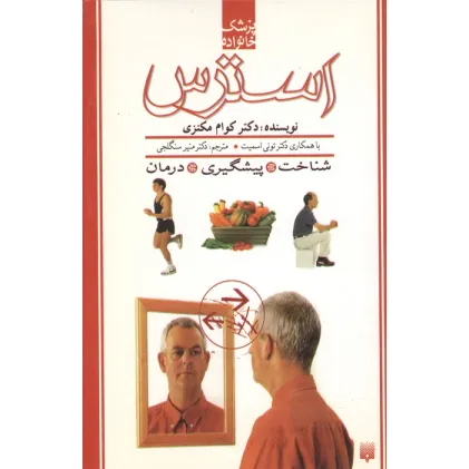 کتاب استرس:شناخت،پیشگیری،درمان (پزشک خانواده)