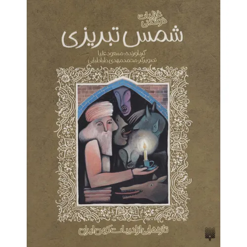کتاب غزلیات خواندنی شمس تبریزی (تازه هایی از ادبیات کهن ایران)