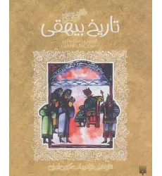 کتاب حکایت های خواندنی تاریخ بیهقی (تازه هایی از ادبیات کهن ایران)