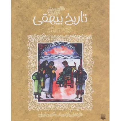 کتاب حکایت های خواندنی تاریخ بیهقی (تازه هایی از ادبیات کهن ایران)