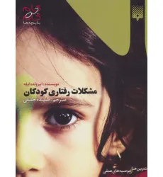 کتاب مشکلات رفتاری کودکان (گام به گام با بچه ها)