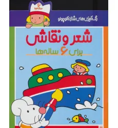 کتاب شعر و نقاشی برای 6 ساله ها (رنگ آمیزی های شازده کوچولو) کتاب شعر و نقاشی برای 6 ساله ها (رنگ آمیزی های شازده کوچولو)