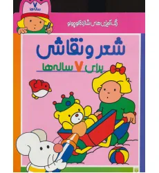 کتاب رنگ آمیزی های شازده کوچولو (شعر و نقاشی برای 7 ساله ها) کتاب رنگ آمیزی های شازده کوچولو (شعر و نقاشی برای 7 ساله ها)
