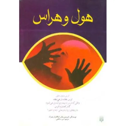 کتاب هول و هراس
