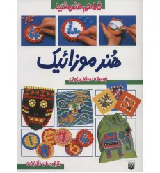 کتاب شما هم هنرمندید (هنر موزاییک) کتاب شما هم هنرمندید (هنر موزاییک)