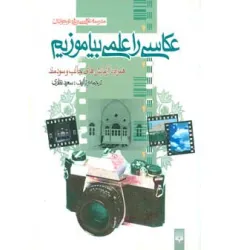 کتاب عکاسی را علمی بیاموزیم (مدرسه عکاسی ویژه نوجوانان)،(گلاسه)