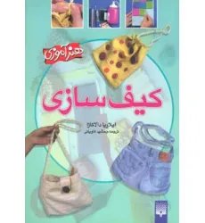 کیف سازی (هنرآموزی)